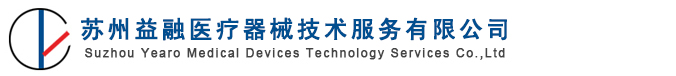 蘇州益融醫(yī)療器械技術(shù)服務(wù)有限公司